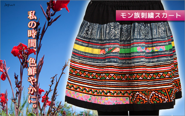 スカート■エスニックファッション　モン族刺繍　ショートスカート