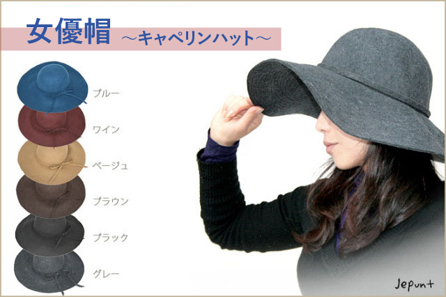 帽子■女優帽　キャペリンハット（全6色）